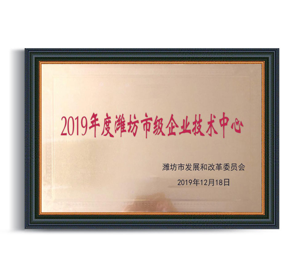 2019年度潍坊市级企业技术中心