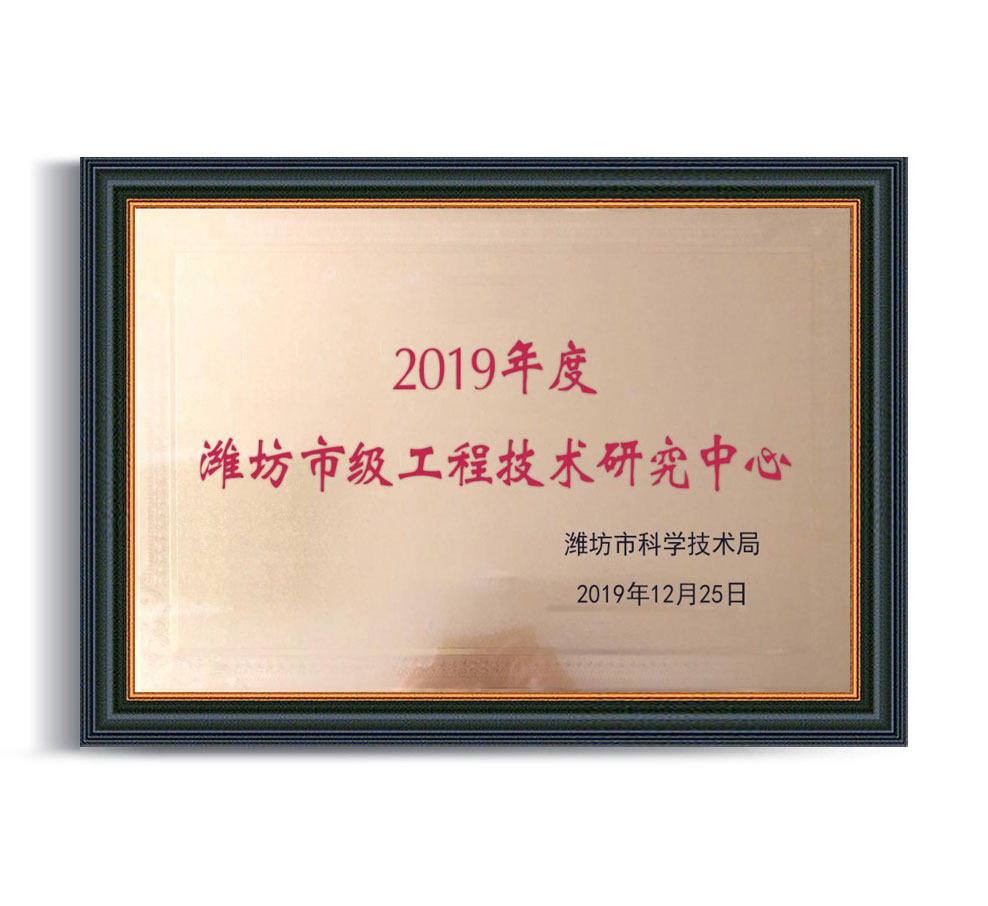 2019年度潍坊市级工程技术研究中心