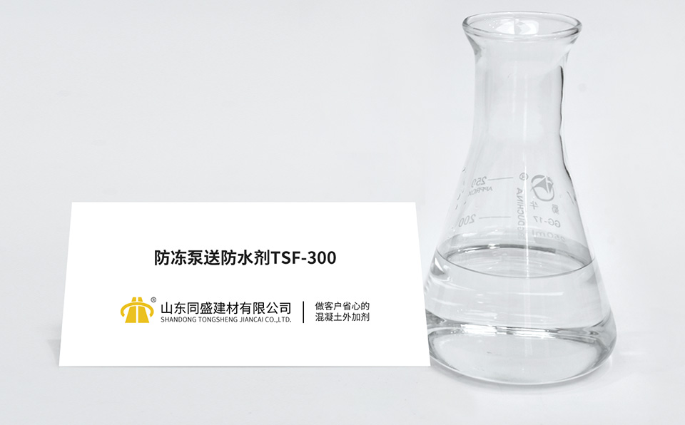 防冻泵送防水剂TSF-300