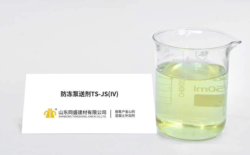 防冻泵送剂TS-JS(IV)