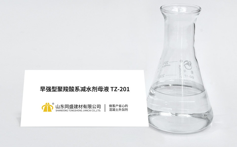早强型聚羧酸系减水剂母液TZ-201