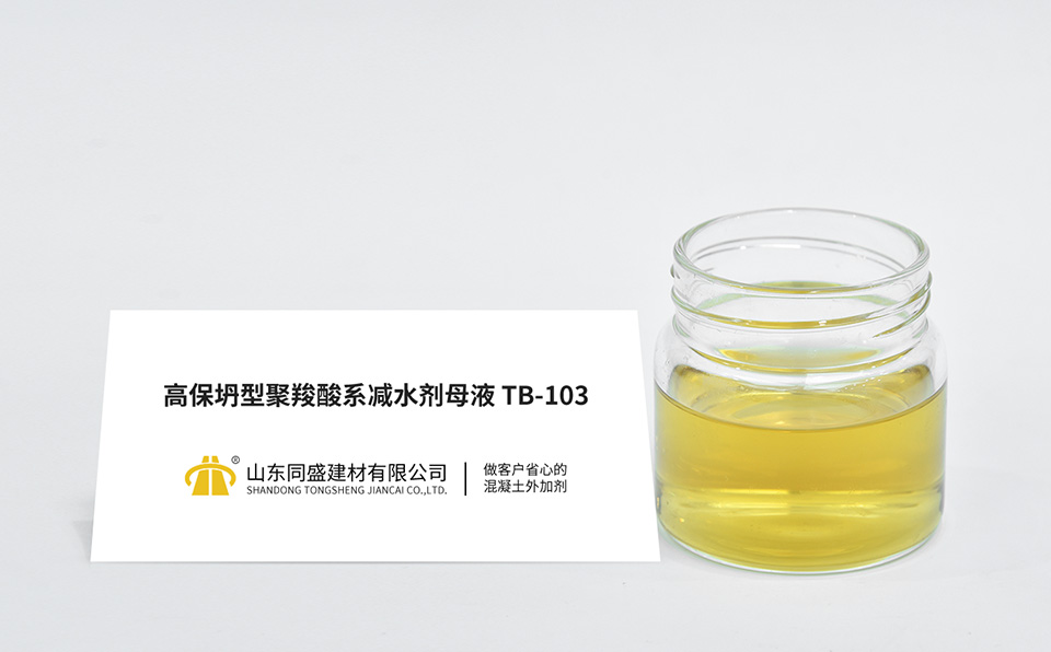 高保坍型聚羧酸系减水剂母液TB-103