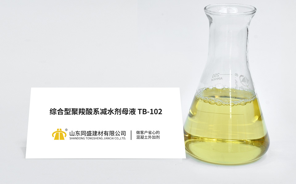 综合型聚羧酸系减水剂母液TB-102